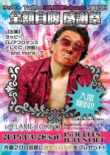 「ヨッピーの全額自腹イベント」フライヤー