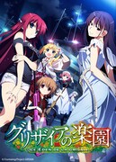 アニメ「グリザイアの楽園」キービジュアル