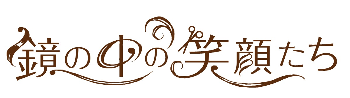 「鏡の中の笑顔たち」ロゴ