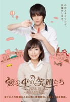 「鏡の中の笑顔たち」ポスター (c)2015「鏡の中の笑顔たち」製作委員会