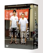 「山田孝之の東京都北区赤羽」DVDパッケージ