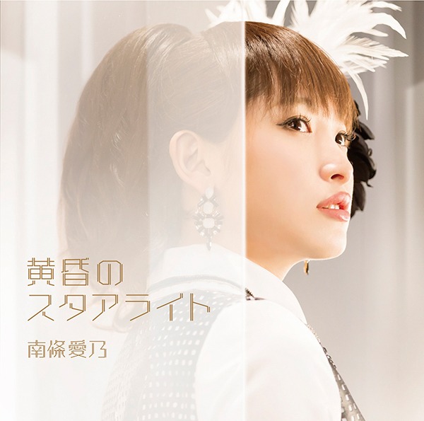 南條愛乃「黄昏のスタアライト」初回限定盤ジャケット