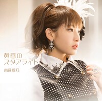 南條愛乃「黄昏のスタアライト」通常盤ジャケット