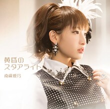 南條愛乃「黄昏のスタアライト」通常盤ジャケット