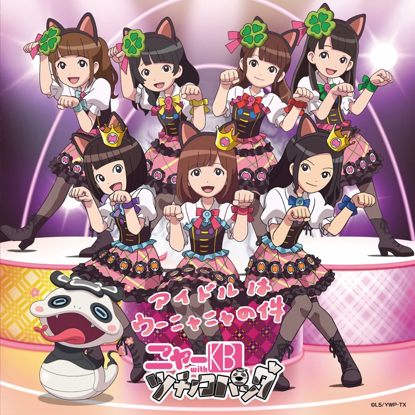 ニャーKB with ツチノコパンダ「アイドルはウーニャニャの件」アニメジャケット
