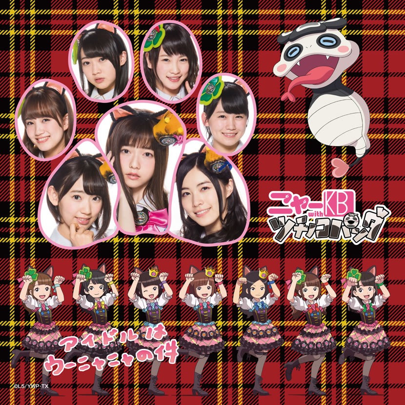 ニャーKB with ツチノコパンダ「アイドルはウーニャニャの件」ジャケット