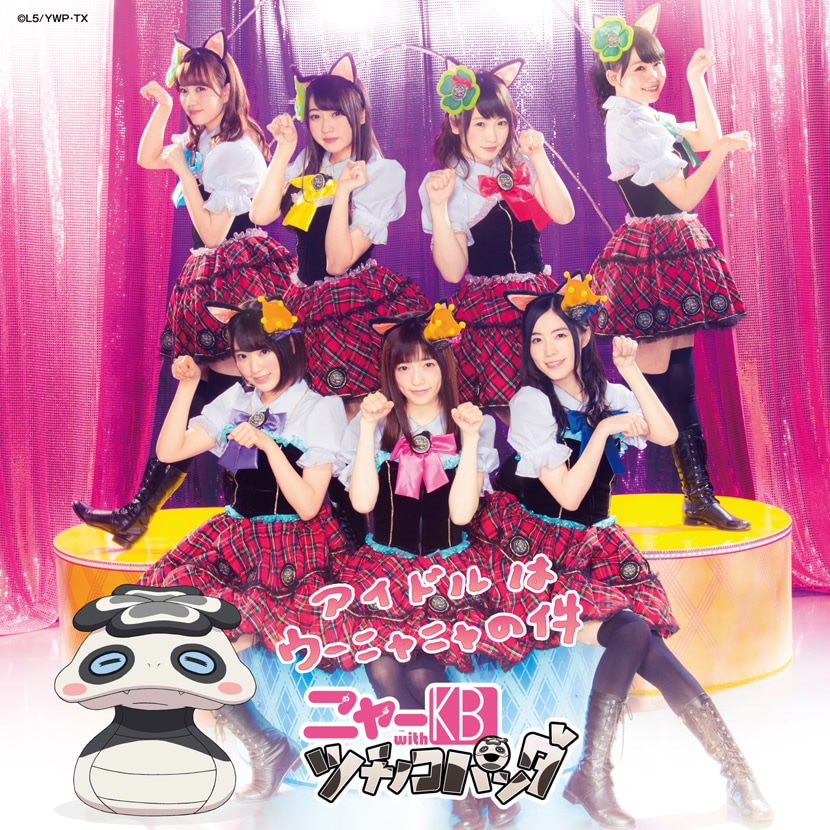 ニャーKB with ツチノコパンダ「アイドルはウーニャニャの件」ニャーKBメンバー実写ジャケット