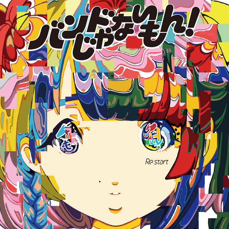 バンドじゃないもん！「Re:start」初回限定盤ジャケット