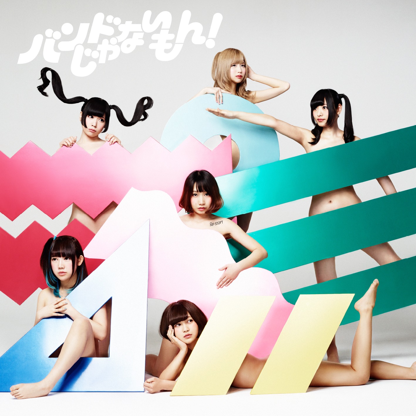 バンドじゃないもん！「Re:start」通常盤ジャケット