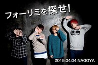 “フォーリミの日”イメージビジュアル