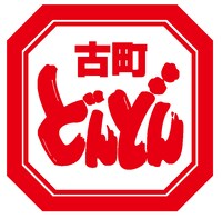 「古町どんどん」ロゴ