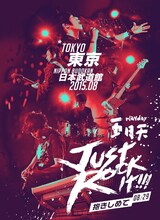 Mayday「『Just Rock It 2015 TOKYO』at 日本武道館～抱きしめて～」ビジュアル
