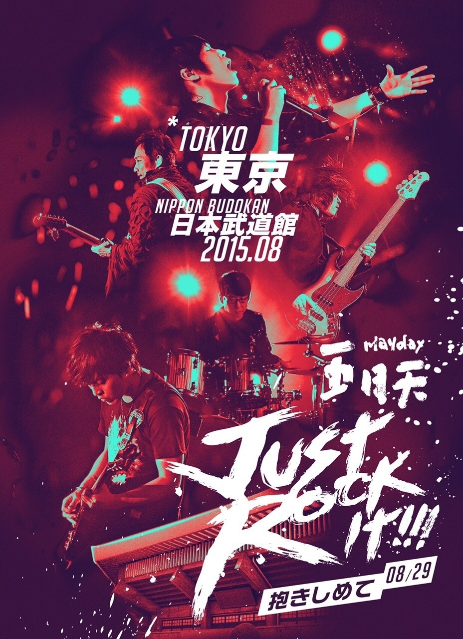 Mayday「『Just Rock It 2015 TOKYO』at 日本武道館～抱きしめて～」ビジュアル