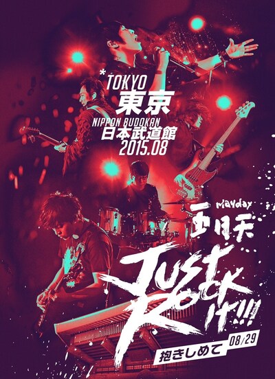 Mayday「『Just Rock It 2015 TOKYO』at 日本武道館～抱きしめて～」ビジュアル
