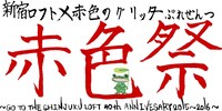 「赤色祭 ～あかいろまつり～」ロゴ