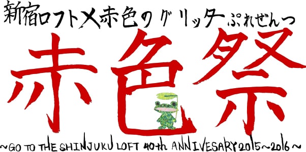 「赤色祭 ～あかいろまつり～」ロゴ