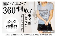 「嘘か？真か？360°開放！東名阪 1DAY フリーライブツアー」フライヤー