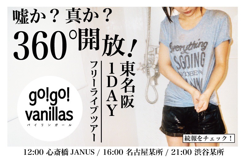 「嘘か？真か？360°開放！東名阪 1DAY フリーライブツアー」フライヤー