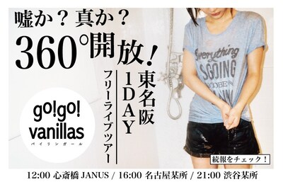 「嘘か？真か？360°開放！東名阪 1DAY フリーライブツアー」フライヤー