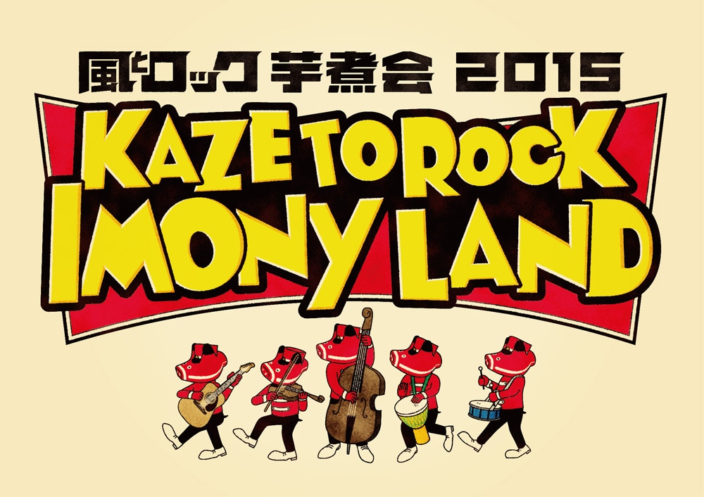 今年は弾き語りバトル＆野球？風とロック芋煮会2015開催 - 音楽ナタリー