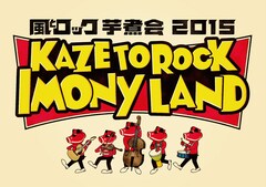 弾き語りと野球と落語とヒーローショー！「風とロック芋煮会」出演者第1弾