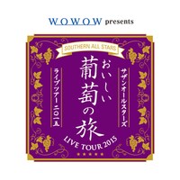 「サザンオールスターズLIVE TOUR 2015 『おいしい葡萄の旅』」ツアーロゴ