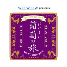 「サザンオールスターズLIVE TOUR 2015 『おいしい葡萄の旅』」ツアーロゴ