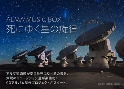 「ALMA MUSIC BOX:死にゆく星の旋律 コンピレーションアルバム」制作告知画像