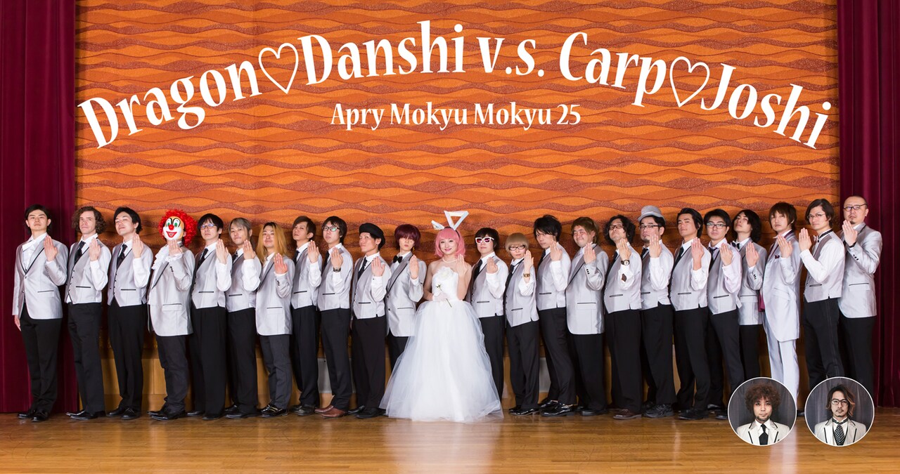 えいぷりーもきゅもきゅ、婿養子25人を従えTRIBE宣言