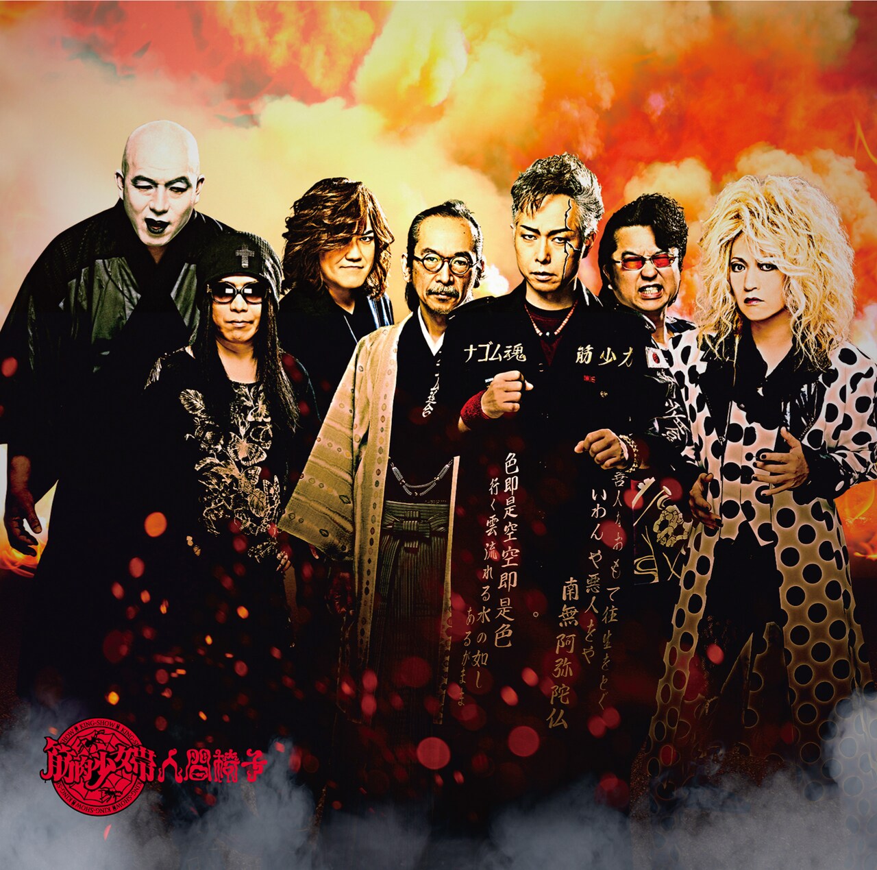 筋肉少女帯人間椅子「地獄のアロハ」ジャケット