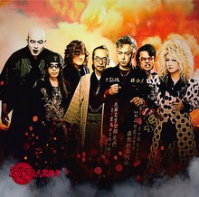 筋肉少女帯人間椅子「地獄のアロハ」ジャケット