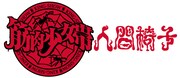 筋肉少女帯人間椅子ロゴ