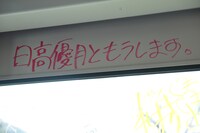 海っ子バス内の日高優月のサイン。