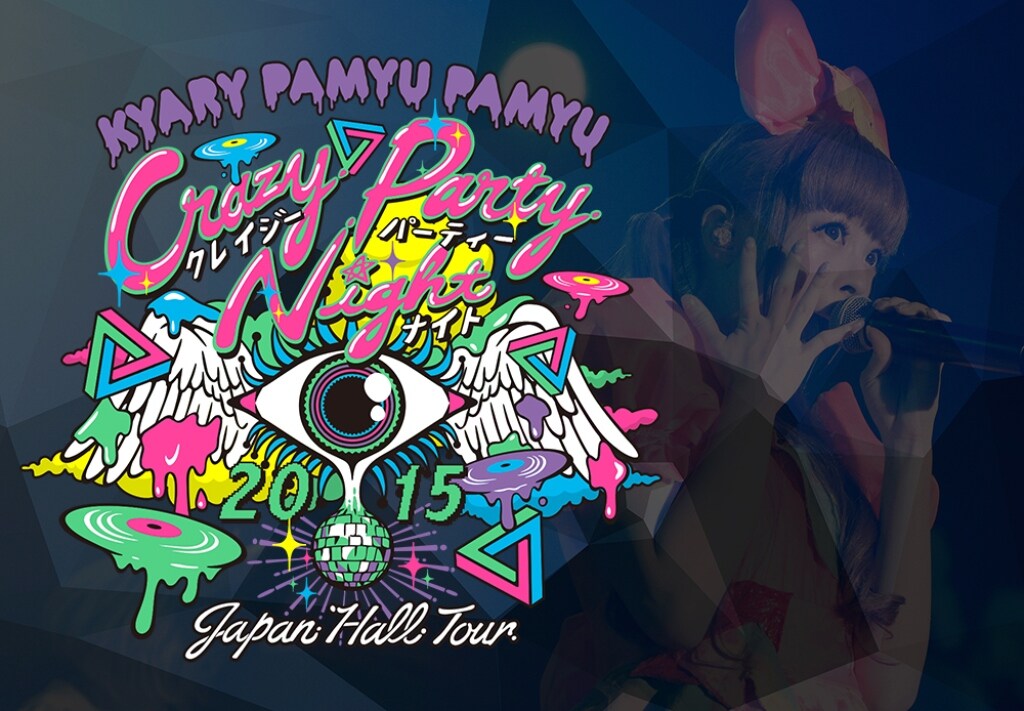 きゃりーぱみゅぱみゅ「Crazy Party Night 2015」イメージビジュアル