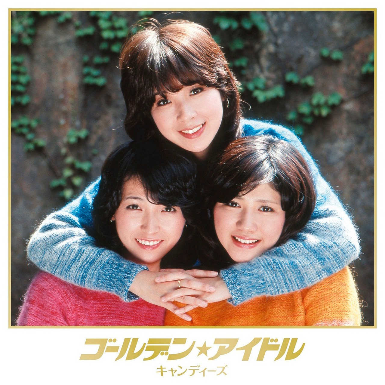 キャンディーズ「ゴールデン☆アイドル キャンディーズ」ジャケット