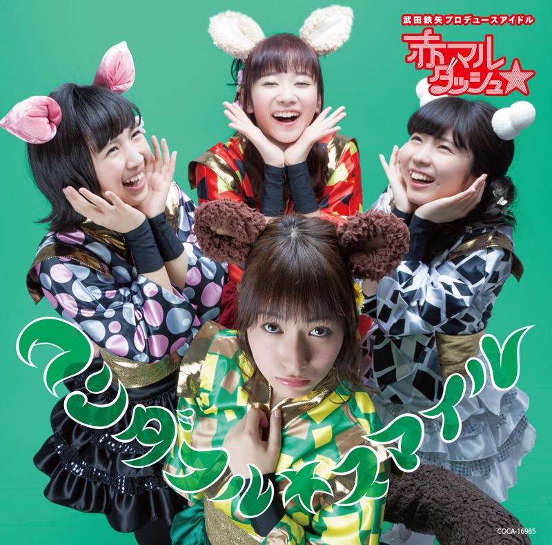 赤マルダッシュ☆「ワンダフル☆スマイル」緑盤ジャケット