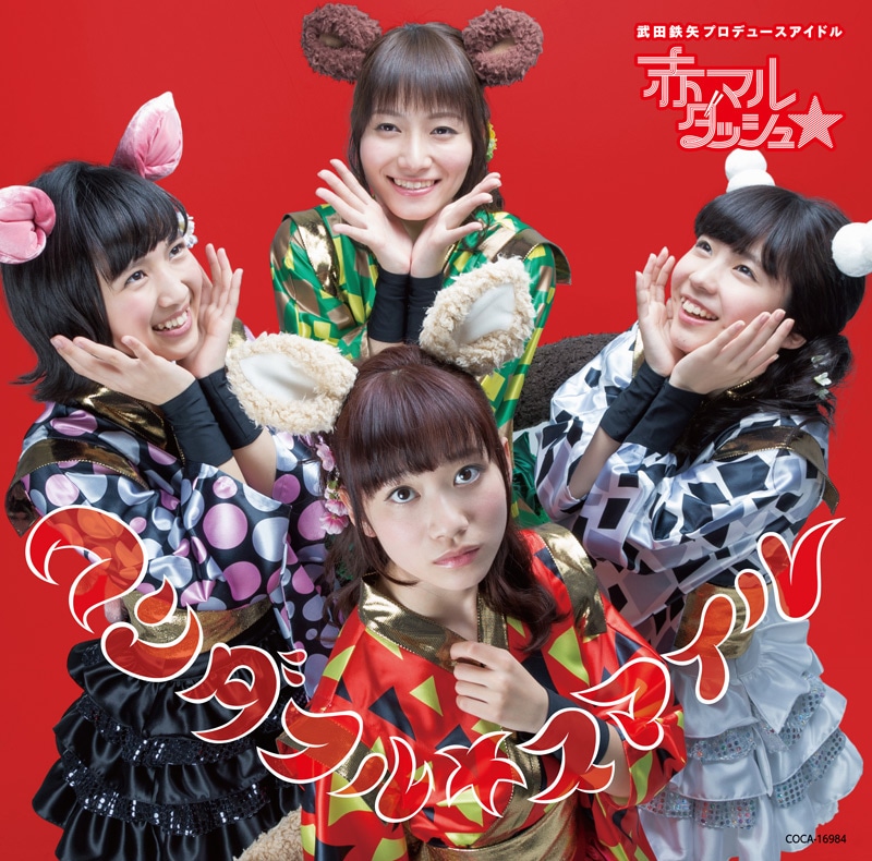 赤マルダッシュ☆「ワンダフル☆スマイル」赤盤ジャケット