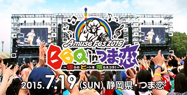 「Amuse Fes 2015 BBQ in つま恋 ～僕らのビートを喰らえコラ！～」メインビジュアル