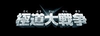 「極道大戦争」ロゴ (c)2015「極道大戦争」製作委員会