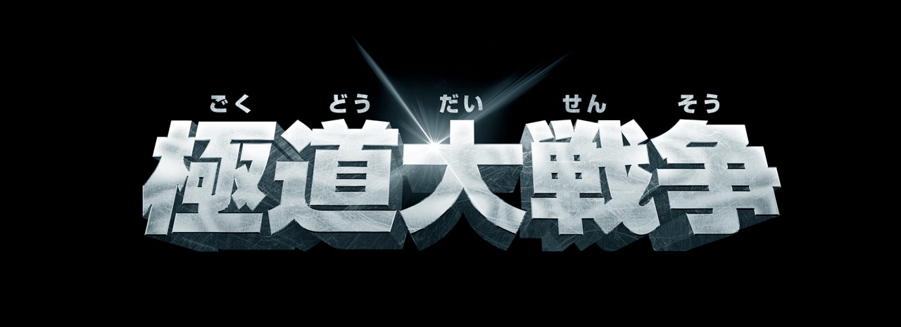 「極道大戦争」ロゴ (c)2015「極道大戦争」製作委員会