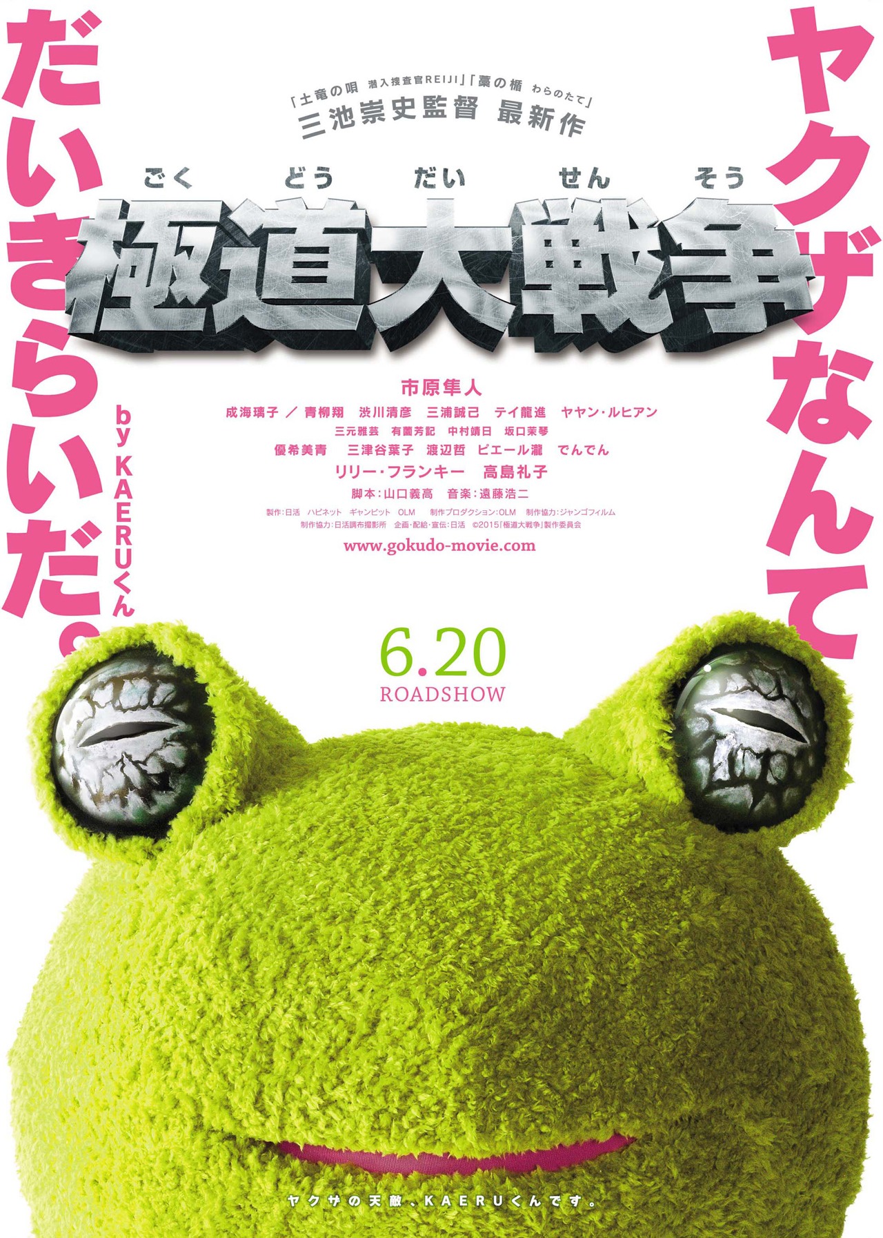 「極道大戦争」ポスタービジュアル (c)2015「極道大戦争」製作委員会
