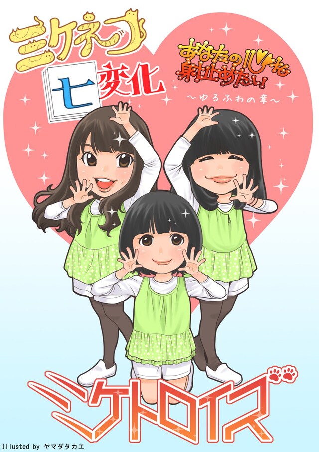 「ミケネコ七変化 あなたの心を射止めたい～ゆるふわの章～」フライヤー