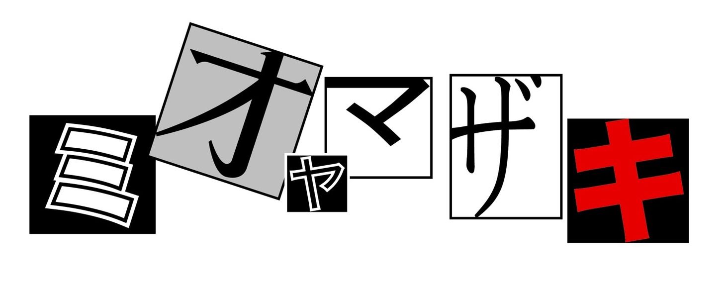 ミオヤマザキ