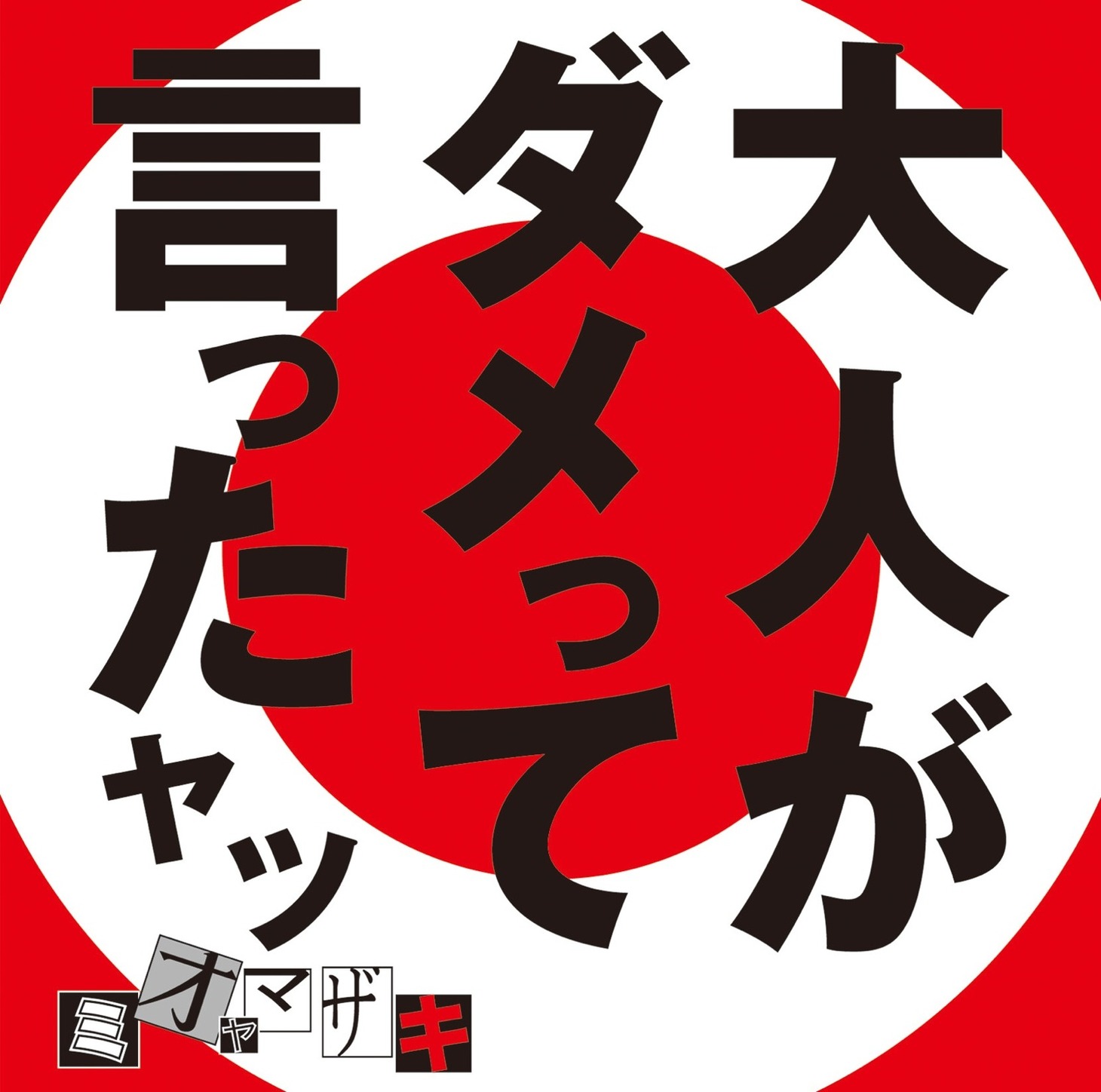 ミオヤマザキ「大人がダメって言ったヤツ」ジャケット