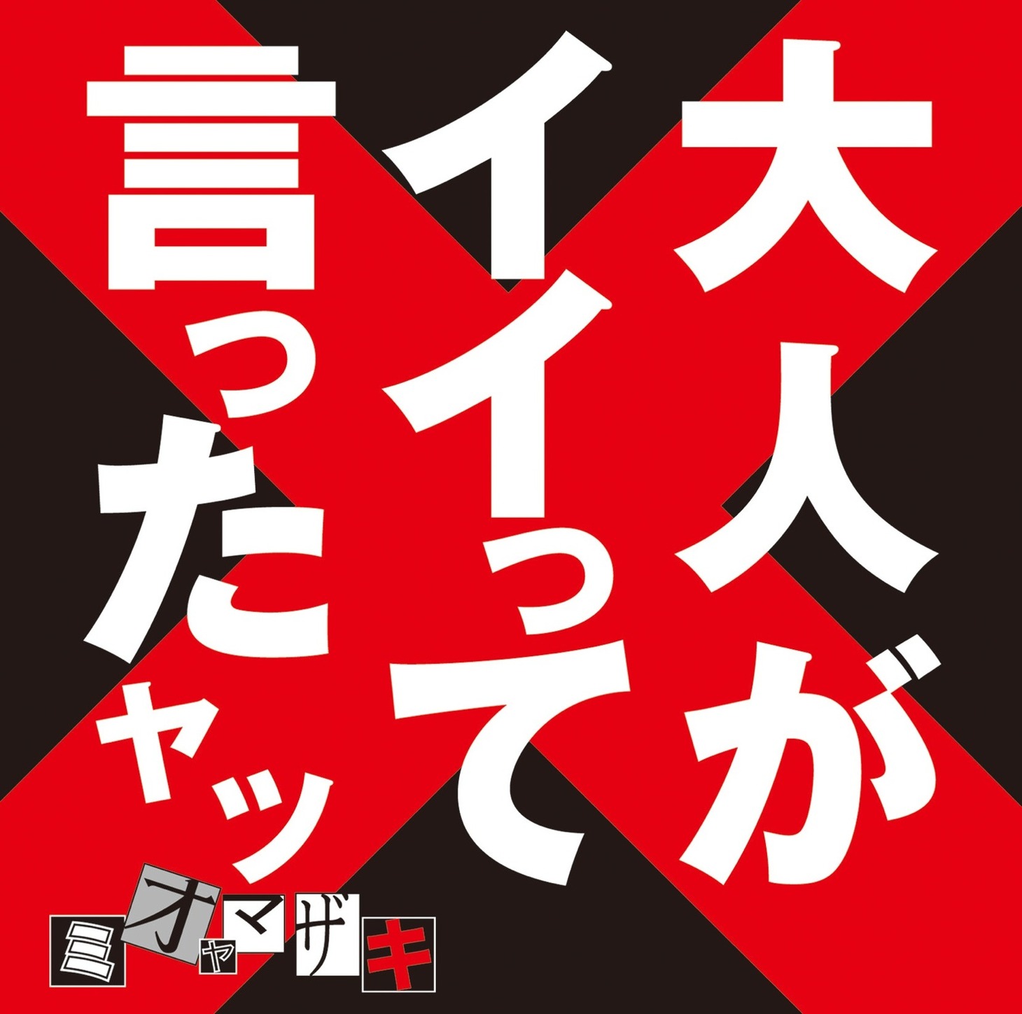 ミオヤマザキ「大人がイイって言ったヤツ」ジャケット