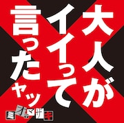 ミオヤマザキ「大人がイイって言ったヤツ」ジャケット