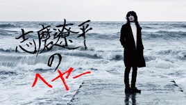 ドレスコーズ志磨、“毛”を語るUst特番と“毛”で作った筆