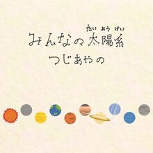 つじあやの「みんなの太陽系」ジャケット