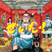 在日ファンク「ぜいたく」ジャケット