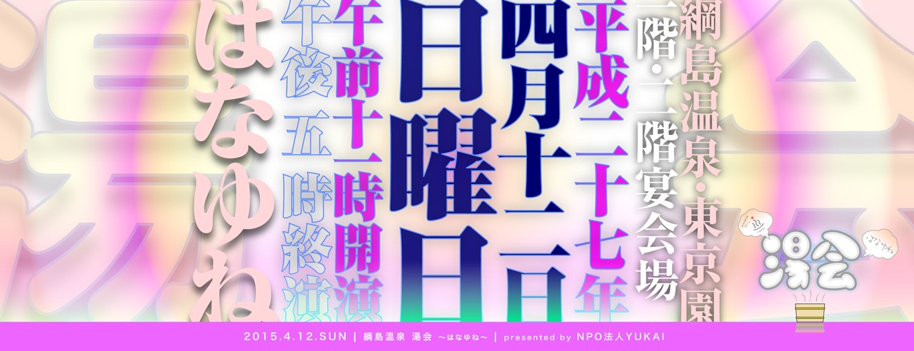 「綱島温泉湯会 ～はなゆね～」メインビジュアル